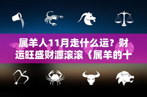属羊人11月走什么运？财运旺盛财源滚滚（属羊的十一月份的财运）