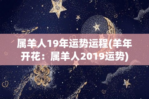 属羊人19年运势运程(羊年开花：属羊人2019运势)