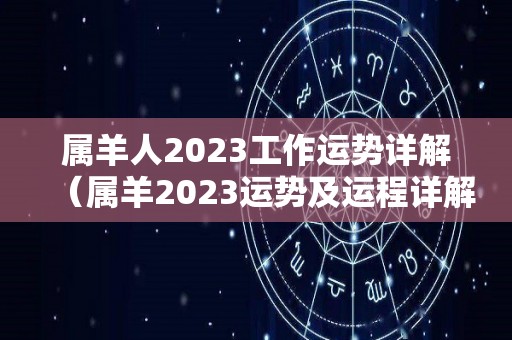 属羊人2023工作运势详解（属羊2023运势及运程详解）