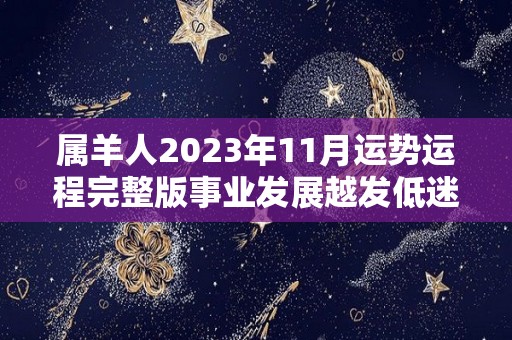 属羊人2023年11月运势运程完整版事业发展越发低迷（属羊人2021年11月）