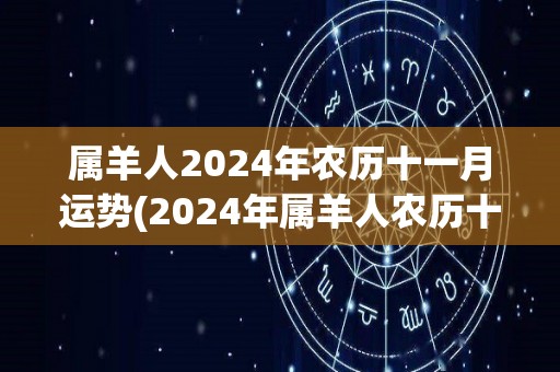 属羊人2024年农历十一月运势(2024年属羊人农历十一月运势预测)