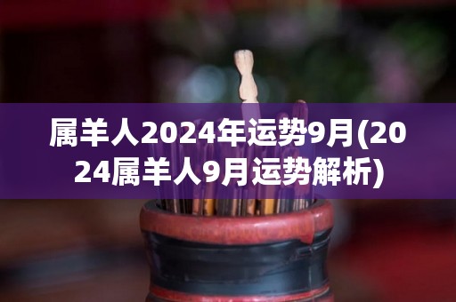 属羊人2024年运势9月(2024属羊人9月运势解析)