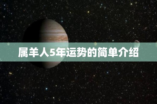 属羊人5年运势的简单介绍
