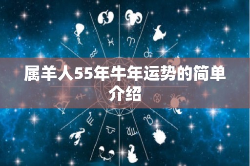 属羊人55年牛年运势的简单介绍