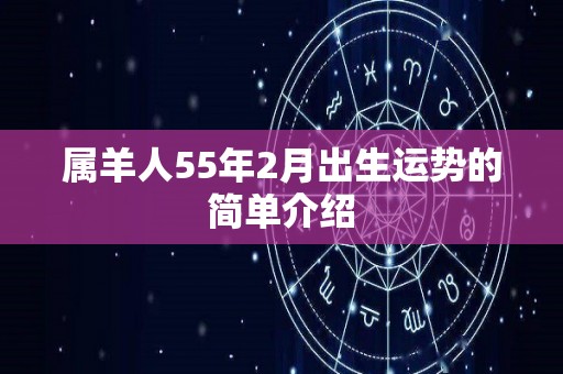 属羊人55年2月出生运势的简单介绍