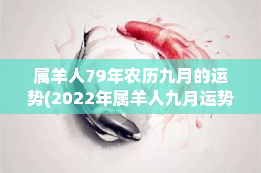 属羊人79年农历九月的运势(2022年属羊人九月运势解析)