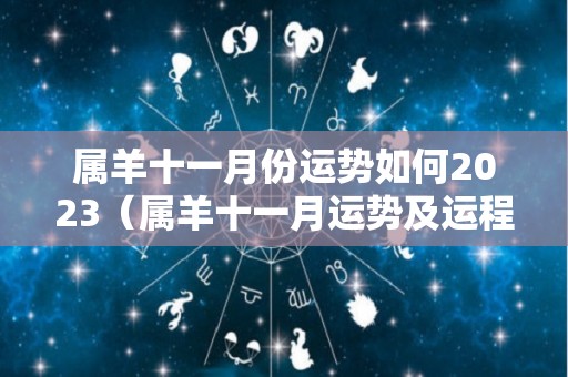 属羊十一月份运势如何2023（属羊十一月运势及运程）
