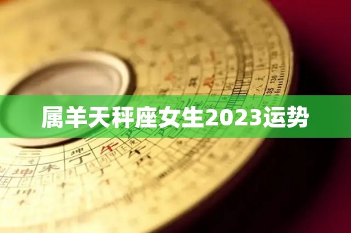 属羊天秤座女生2023运势