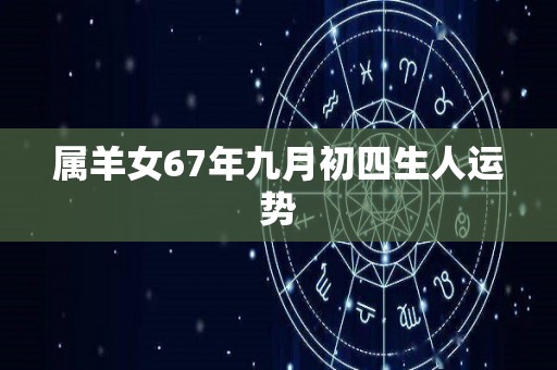 属羊女67年九月初四生人运势