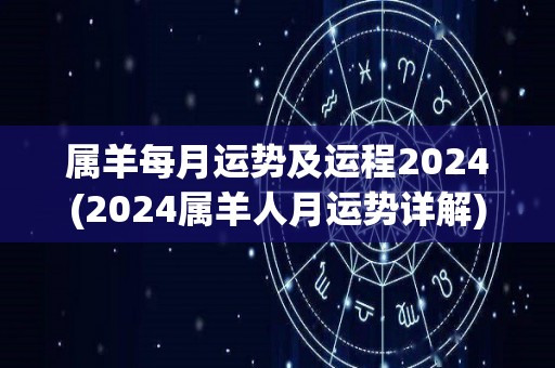 属羊每月运势及运程2024(2024属羊人月运势详解)