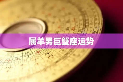 属羊男巨蟹座运势