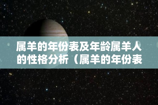 属羊的年份表及年龄属羊人的性格分析（属羊的年份表对年龄2021年）