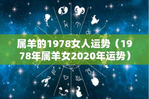 属羊的1978女人运势（1978年属羊女2020年运势）