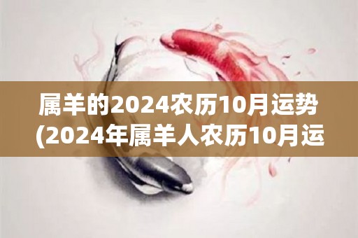 属羊的2024农历10月运势(2024年属羊人农历10月运势预测)