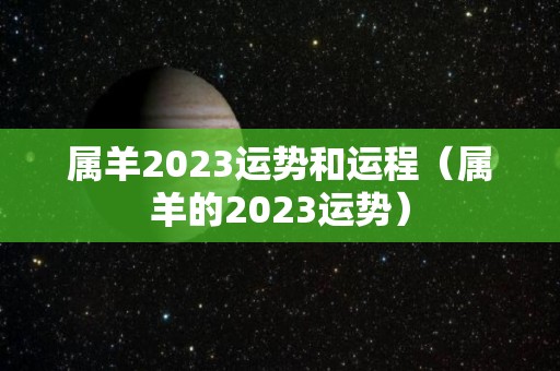 属羊2023运势和运程（属羊的2023运势）