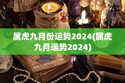 属虎九月份运势2024(属虎九月运势2024)