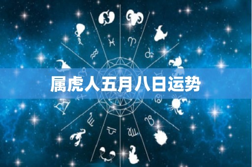 属虎人五月八日运势