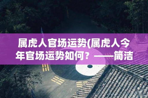 属虎人官场运势(属虎人今年官场运势如何？——简洁运势预测)