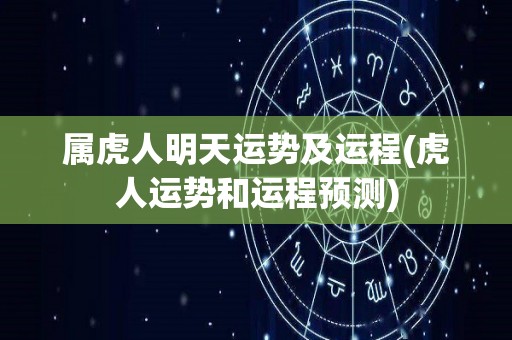 属虎人明天运势及运程(虎人运势和运程预测)