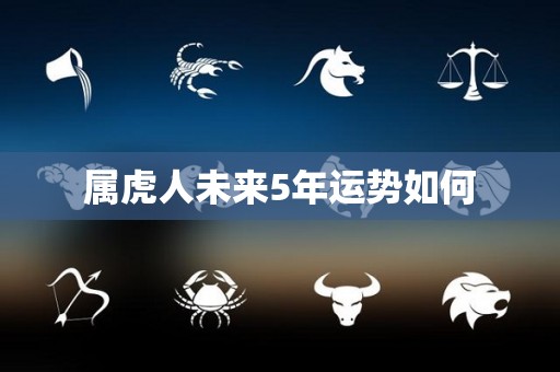 属虎人未来5年运势如何