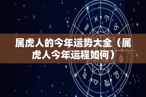 属虎人的今年运势大全（属虎人今年运程如何）