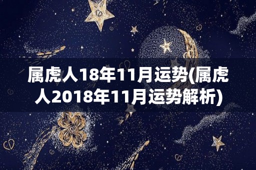 属虎人18年11月运势(属虎人2018年11月运势解析)