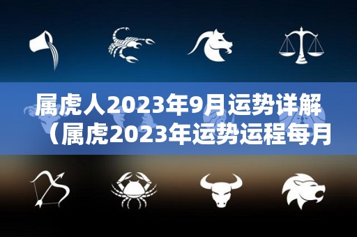 属虎人2023年9月运势详解（属虎2023年运势运程每月运程）