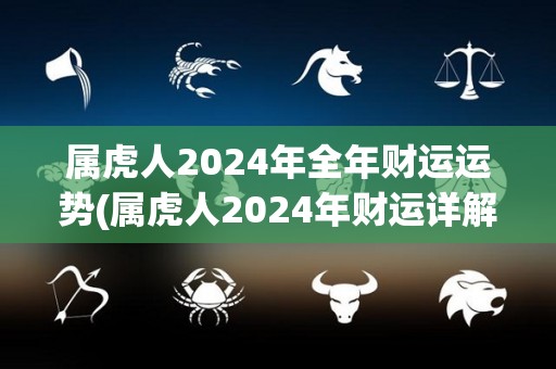 属虎人2024年全年财运运势(属虎人2024年财运详解)