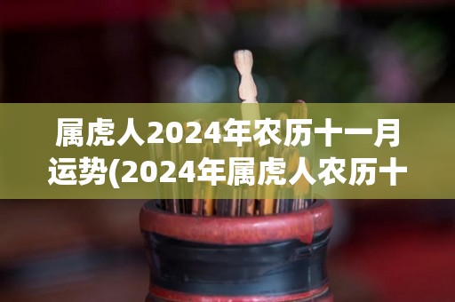 属虎人2024年农历十一月运势(2024年属虎人农历十一月运势分析)