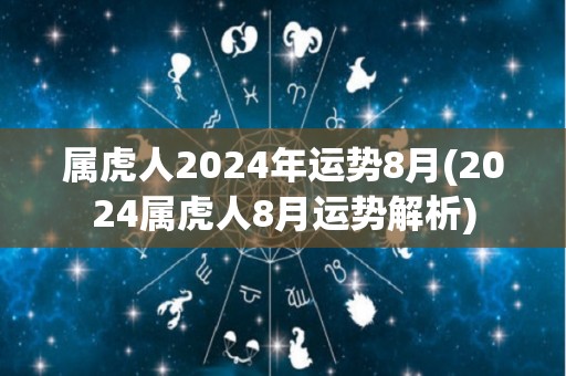 属虎人2024年运势8月(2024属虎人8月运势解析)