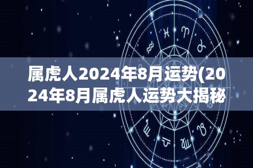 属虎人2024年8月运势(2024年8月属虎人运势大揭秘)