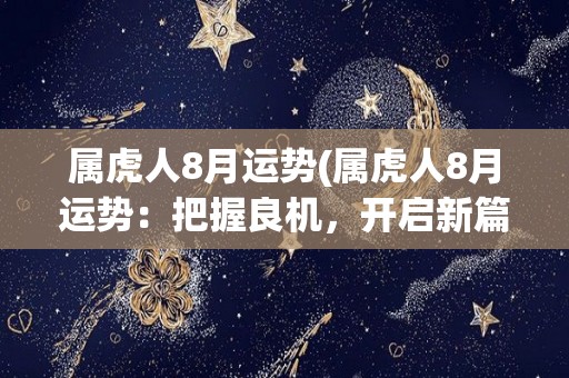 属虎人8月运势(属虎人8月运势：把握良机，开启新篇章)