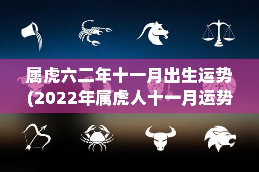 属虎六二年十一月出生运势(2022年属虎人十一月运势解析)