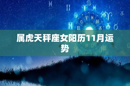 属虎天秤座女阳历11月运势