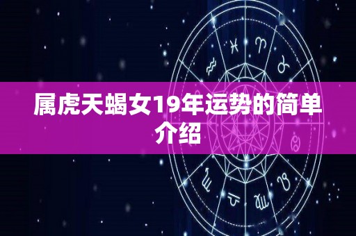 属虎天蝎女19年运势的简单介绍