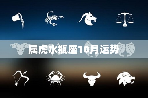 属虎水瓶座10月运势