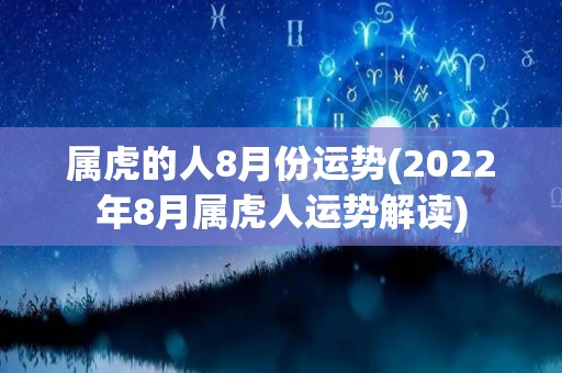 属虎的人8月份运势(2022年8月属虎人运势解读)