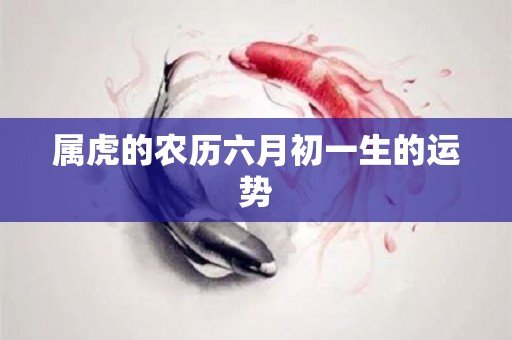 属虎的农历六月初一生的运势