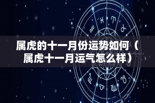 属虎的十一月份运势如何（属虎十一月运气怎么样）
