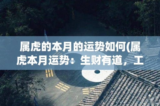 属虎的本月的运势如何(属虎本月运势：生财有道，工作有进展，人际关系得到提升)