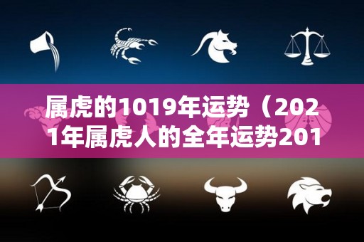 属虎的1019年运势（2021年属虎人的全年运势2010）