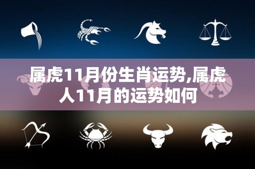 属虎11月份生肖运势,属虎人11月的运势如何