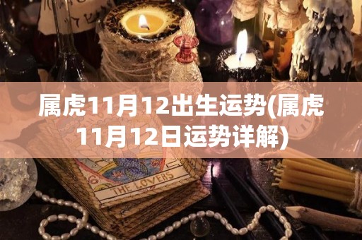 属虎11月12出生运势(属虎11月12日运势详解)