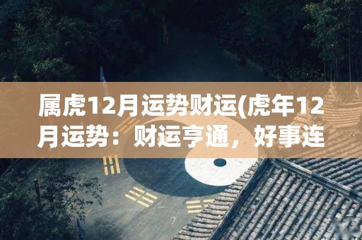 属虎12月运势财运(虎年12月运势：财运亨通，好事连连)