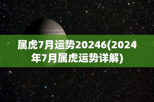 属虎7月运势20246(2024年7月属虎运势详解)