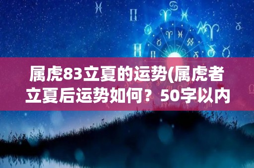 属虎83立夏的运势(属虎者立夏后运势如何？50字以内)
