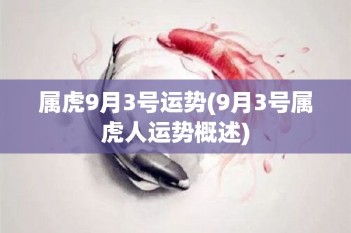 属虎9月3号运势(9月3号属虎人运势概述)