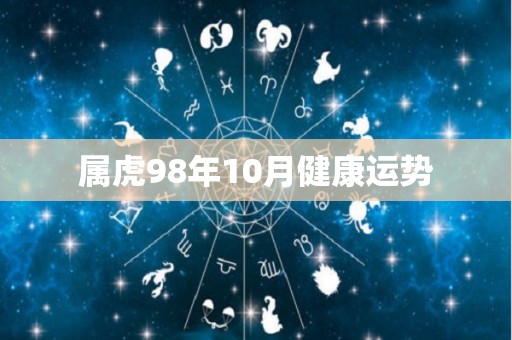 属虎98年10月健康运势