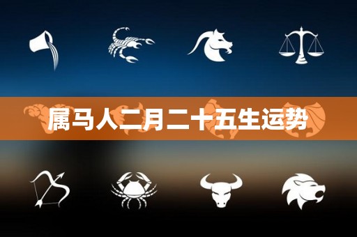 属马人二月二十五生运势
