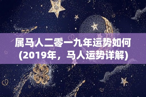 属马人二零一九年运势如何(2019年，马人运势详解)